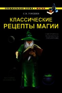 Классические рецепты магии - Гордеев Сергей (книги бесплатно без регистрации .TXT) 📗