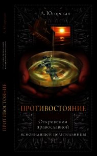 Противостояние 2 - Югорская Любовь "lyugorskaya" (читать книги онлайн без регистрации txt) 📗