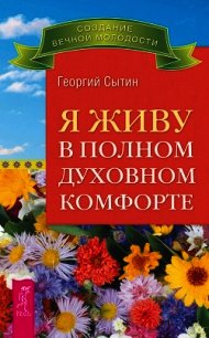 Я живу в полном духовном комфорте - Сытин Георгий Николаевич (читать книги полные .TXT) 📗