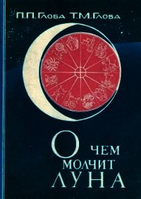 О чём молчит Луна - Глоба Павел Павлович (читать книги бесплатно .TXT) 📗