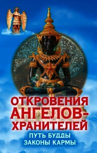 Путь Будды. Законы кармы - Гарифзянов Ренат Ильдарович (книга читать онлайн бесплатно без регистрации TXT) 📗