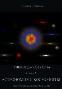Астрономия и космология - Данина Татьяна (бесплатная библиотека электронных книг txt) 📗