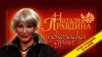 Шоколадка для души, или Стань успешной за 30 дней - Правдина Наталия (читать лучшие читаемые книги .txt) 📗