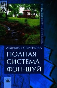 Полная система фен-шуй - Семенова Анастасия Николаевна (книги без регистрации бесплатно полностью .txt) 📗