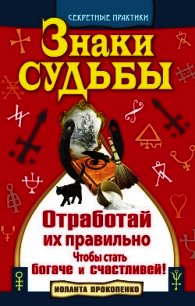 Знаки судьбы. Отработай их правильно, чтобы стать богаче и счастливей - Прокопенко Иоланта (электронные книги без регистрации TXT) 📗