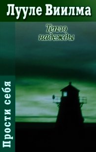 Тепло надежды - Лууле Виилма (прочитать книгу .TXT) 📗