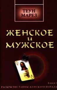 Женское и мужское: раскрытие тайны женского начала - Марез Теун (бесплатные онлайн книги читаем полные TXT) 📗