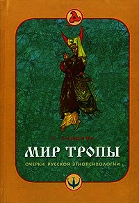 Мир тропы. Очерки русской этнопсихологии - Андреев А. (полная версия книги .txt) 📗