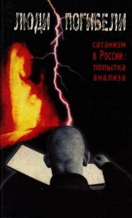 Люди погибели. Сатанизм к России: попытка анализа - Сборник "Викиликс" (читать книги онлайн бесплатно полностью без сокращений TXT) 📗