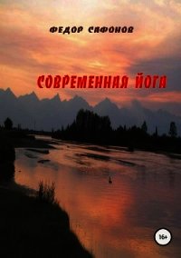 Современная йога - Сафонов Федор (книги онлайн бесплатно .TXT) 📗