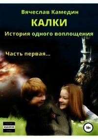 Калки. История одного воплощения. Часть первая - Камедин Вячеслав Владимирович (библиотека электронных книг TXT) 📗