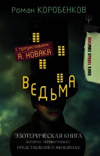 Ведьма. Эзотерическая книга, которая переворачивает представление о женщинах! - Коробенков Роман (книги без сокращений .txt) 📗