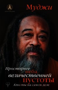 Просторнее неба, величественней пустоты. Кто ты на самом деле - Муджи (бесплатная регистрация книга .TXT) 📗