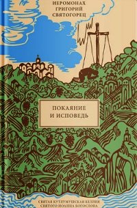 Покаяние и Исповедь - Святогорец Григорий (читаем книги онлайн .txt) 📗