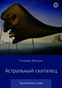 Астральный скиталец - Узланер Михаил Борисович "muzlaner" (читать книги без .txt) 📗