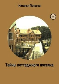 Тайны коттеджного поселка - Петрова Наталья Георгиевна (книги бесплатно читать без TXT) 📗