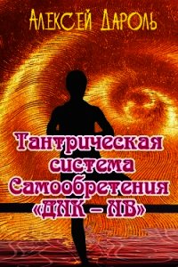 Тантрическая система Самообретения «ДНК – НВ» - Дароль Алексей (читать хорошую книгу полностью .TXT) 📗