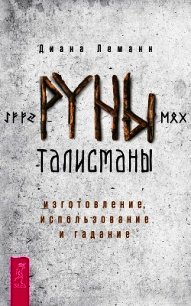 Руны-талисманы: изготовление, использование и гадание - Леманн Диана (читать книги онлайн без txt) 📗