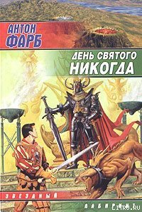 День Святого Никогда - Фарб Антон (смотреть онлайн бесплатно книга .txt) 📗