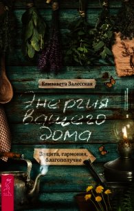 Энергия вашего дома: защита, гармония, благополучие - Залесская Елизавета (читаем книги онлайн бесплатно без регистрации TXT) 📗