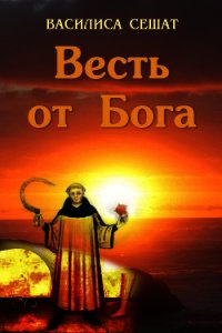 Весть от Бога - Сешат Василиса (лучшие бесплатные книги TXT) 📗