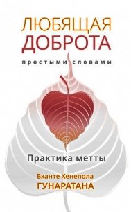 Любящая доброта простыми словами. Практика метты - Гунаратана Бханте Хенепола