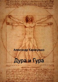 Дура и Гура - Каракулько Александр (бесплатная библиотека электронных книг .TXT) 📗