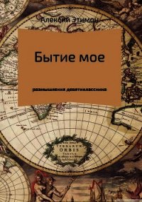 Бытие мое - Этимон Алексий (бесплатные полные книги .TXT) 📗