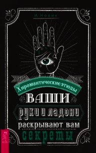 Ваши руки и ладони раскрывают вам секреты. Хиромантические этюды - Новик И. (читать книги TXT) 📗