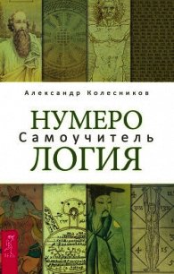 Нумерология. Самоучитель - Колесников Александр (книги онлайн полные версии txt) 📗