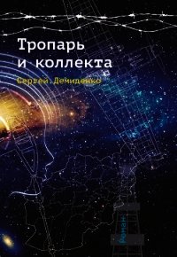 Тропарь и коллекта - Демиденко Сергей Николаевич (книги бесплатно без регистрации полные .TXT) 📗