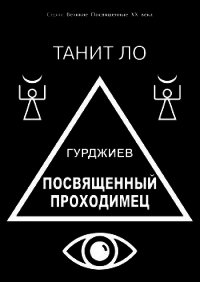 Гурджиев. Посвященный проходимец - Ло Танит (книги читать бесплатно без регистрации .TXT) 📗