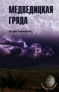 Медведицкая гряда - Чернобров Вадим Александрович (читать бесплатно книги без сокращений .txt) 📗