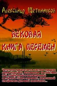 Вековая книга перемен - Щетинников Александр (читать книги онлайн без txt) 📗