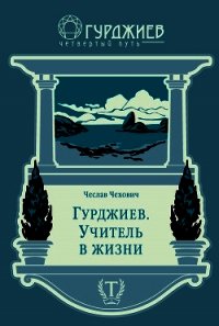 Гурджиев. Учитель в жизни - Чехович Чеслав (бесплатные серии книг txt) 📗