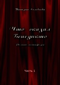 Что сказал Бенедикто. Часть 1 - Соловьева Татьяна (читать бесплатно полные книги .TXT) 📗