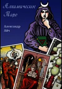 Алхимическое Таро - Айч Александр (читаем книги онлайн бесплатно полностью без сокращений TXT) 📗