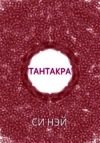 Тантакра - Нэй Си (читать книги онлайн бесплатно полностью без сокращений txt) 📗