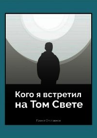 Кого я встретил на том свете - Отставнов Павел (читаемые книги читать TXT) 📗