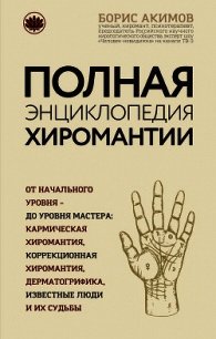 Полная энциклопедия хиромантии - Акимов Борис (лучшие книги читать онлайн TXT) 📗
