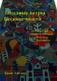 Западные ветры Бесконечности. Дополнение к правилу Нагваля Карлоса Кастанеды - Абеляр Джон (книга регистрации txt) 📗