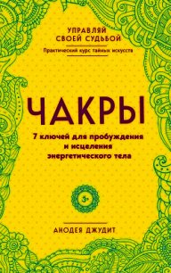 Чакры. 7 ключей для пробуждения и исцеления энергетического тела - Джудит Анодея (библиотека электронных книг .txt) 📗