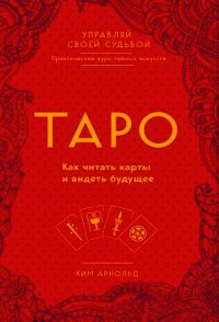 Таро. Как читать карты и видеть будущее - Арнольд Ким (читать книги онлайн TXT) 📗