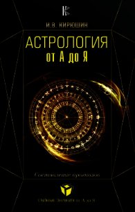 Астрология от А до Я. Составление прогнозов - Кирюшин Игорь (читать онлайн полную книгу txt) 📗