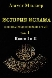 История ислама с основания до новейших времён. Т. 1 - Мюллер Август (читаем книги онлайн бесплатно полностью .TXT) 📗