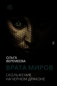 Врата миров. Скольжение на Черном Драконе - Веремеева Ольга (серия книг txt) 📗