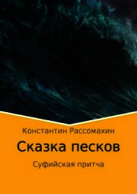 Сказка песков. Суфийская притча - Рассомахин Константин (книги без регистрации полные версии txt) 📗