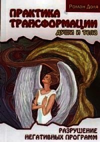 Практики трансформации души и тела - Доля Роман Васильевич (читать книги онлайн бесплатно полностью .TXT) 📗