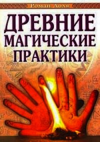 Древние магические практики - Доля Роман Васильевич (читать книги регистрация TXT) 📗