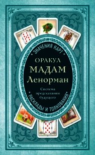 Оракул мадам Ленорман. Система предсказания будущего - Коллектив авторов (электронные книги бесплатно TXT) 📗